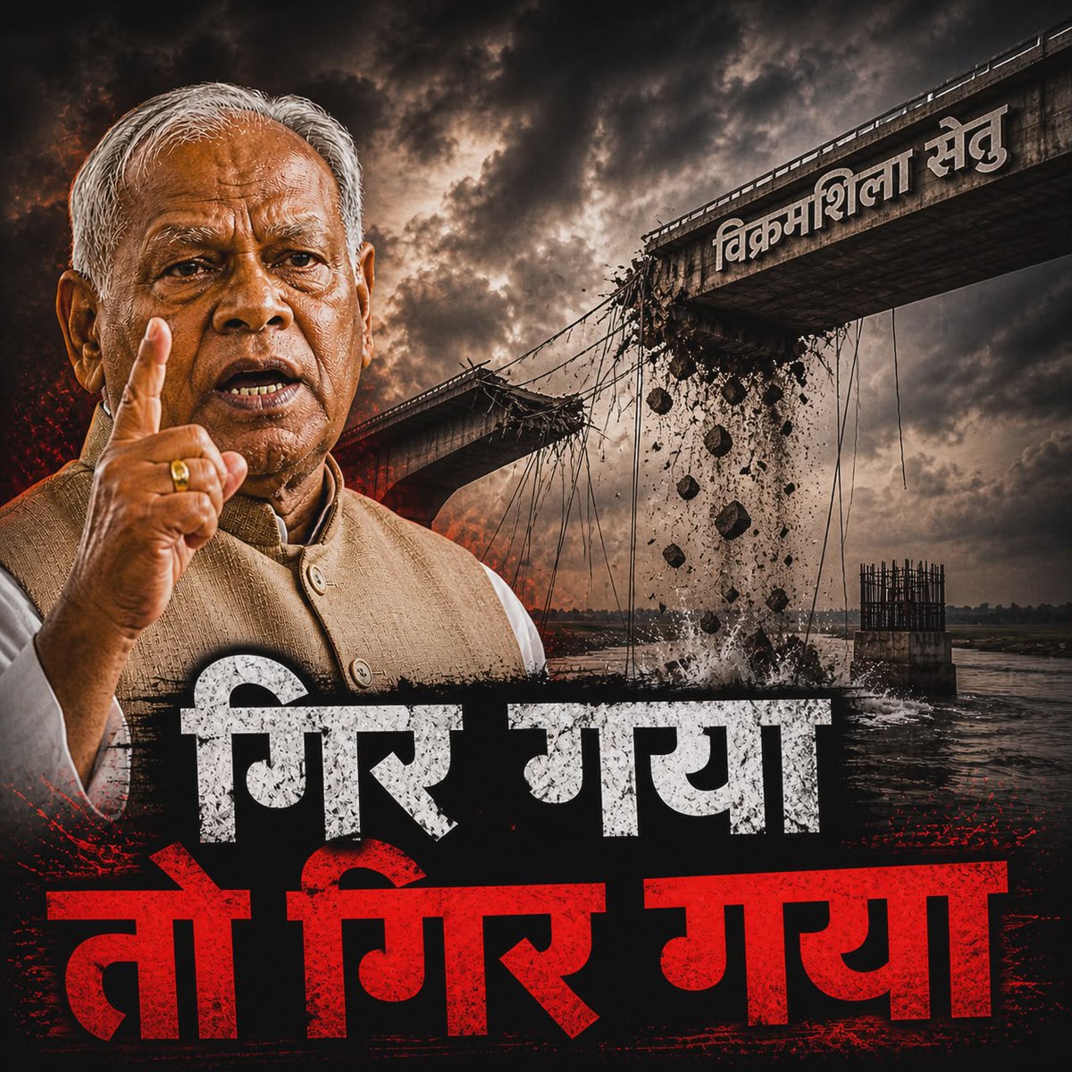RJDforIndia's tweet image. "अरे पुल गिर गया तो गिर गया! 
उसमें कौन सा बड़ा बात है?
इस सरकार वालों ने बीच चुनाव ₹10000 बांटा है!
अब उस सरकार से आप पुल, सड़क, सुविधा, सुरक्षा, शिक्षा, स्वास्थ्य, कानून व्यवस्था, बिना धांधली का परीक्षा... खोजिएगा तो कहां से यह उचित माना जाएगा?"

#bihar #Crime #Corruption