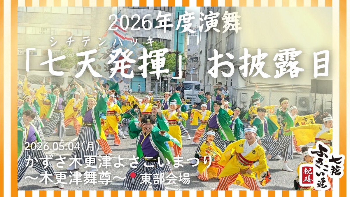 七福よさこい連 祝禧@6/7湘南よさこい tweet media