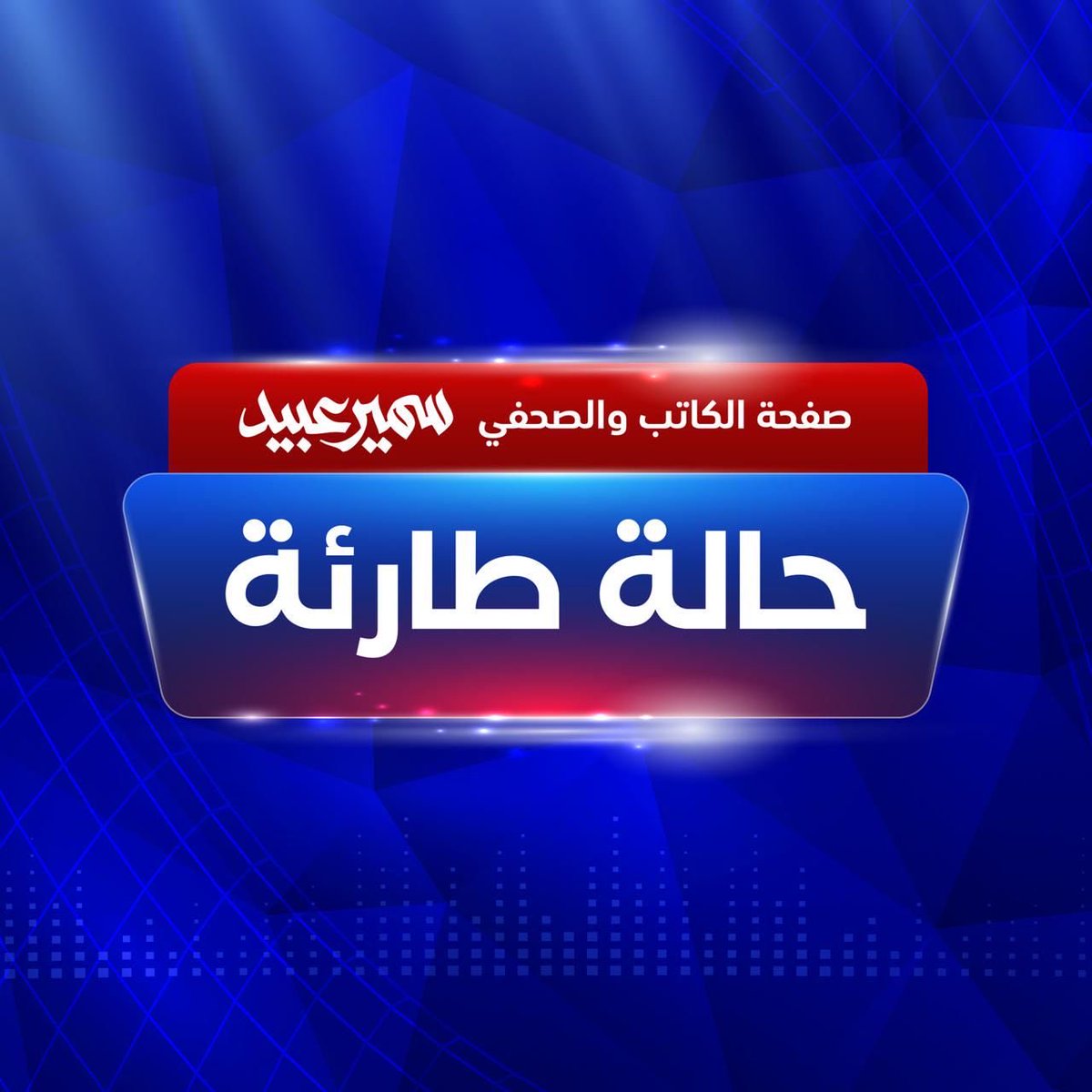 Samir Abeid / سمير عبيد tweet media