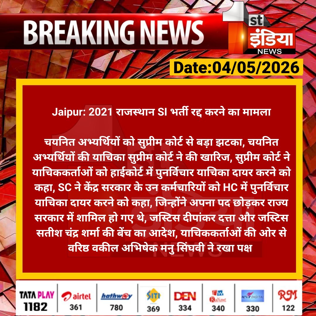 1stIndiaNews's tweet image. #Jaipur: 2021 राजस्थान SI भर्ती रद्द करने का मामला

चयनित अभ्यर्थियों को सुप्रीम कोर्ट से बड़ा झटका, चयनित अभ्यर्थियों की याचिका सुप्रीम कोर्ट ने की खारिज...

#SIBharti2021 #SupremeCourt #FirstIndiaNews @vyaskamalkant @parmarshivendra