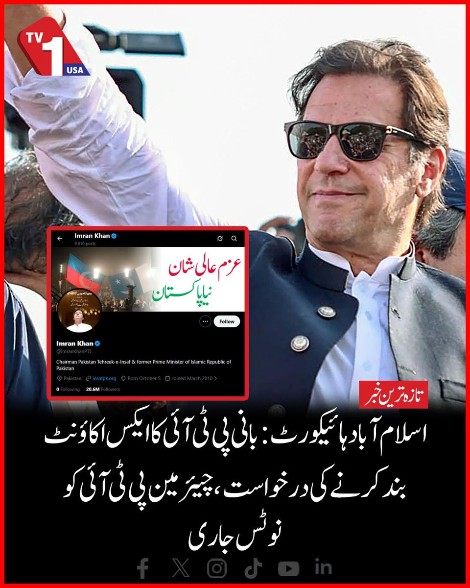 TV1USA's tweet image. Islamabad High Court: Petition to close PTI founder's X account, notice issued to PTI Chairman

#Islamabad #HighCourt #PTI #ImranKhan #TVOneUSA

tvoneusa.com/islamabad-high…