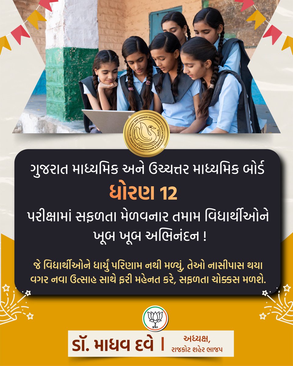 BJPDrMadhavDave's tweet photo. ધોરણ 12 ની બોર્ડ પરીક્ષામાં સફળતા મેળવનાર તમામ વિદ્યાર્થીઓને ખૂબ ખૂબ અભિનંદન !
જે વિદ્યાર્થીઓને ધાર્યું પરિણામ નથી મળ્યું, તેઓ નાસીપાસ થયા વગર નવા ઉત્સાહ સાથે ફરી મહેનત કરે, સફળતા ચોક્કસ મળશે. શૈક્ષણિક કારકિર્દીના આગામી સોપાન માટે ઓલ ધ બેસ્ટ !👍
#GSEB #HSCResult #GujaratBoard https://t.co/mlIRLb1o2a