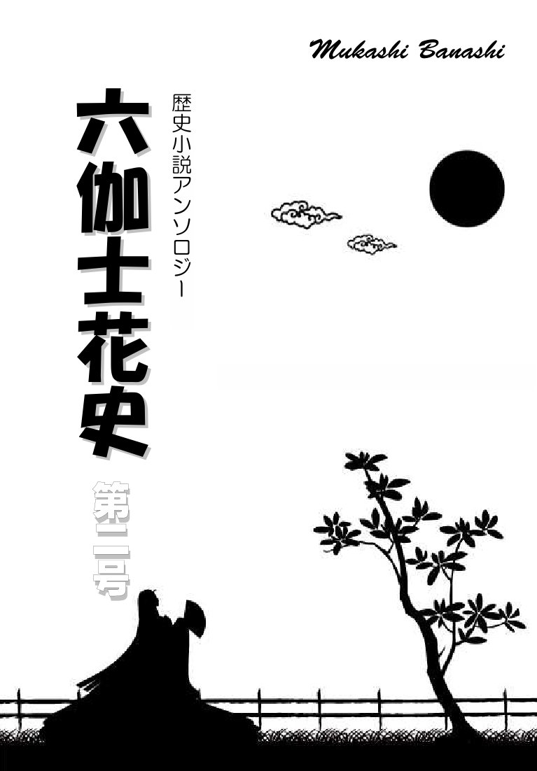 #文学フリマ東京
【け-13】資本主義の百合豚（<a href="/L1lyporkC/">資本主義の百合豚＠文学フリマ東京４２け-１３</a>）様にて委託頒布

第二号掲載、新井伊津「真金吹く」は
『三田文學』2023年冬季号
「新同人雑誌評」に取り上げられました。

古代日本の大国・吉備に流れ着いた
異人たちが齎すのは豊かさか禍か。
岡山に伝わる温羅伝説、鳴釜神事の前日譚。
