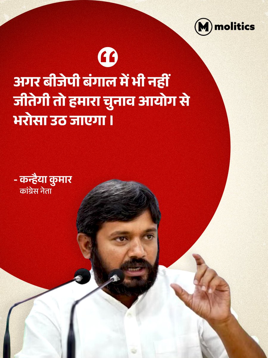moliticsindia's tweet image. कांग्रेस नेता कन्हैया कुमार ने चुनाव आयोग पर तंज कसते हुए कहा, "यदि भाजपा बंगाल में भी नहीं जीतती है, तो हमारा चुनाव आयोग से भरोसा उठ जाएगा।"

#KanhaiyaKumar #WestBengalElection2026 #ElectionCommission