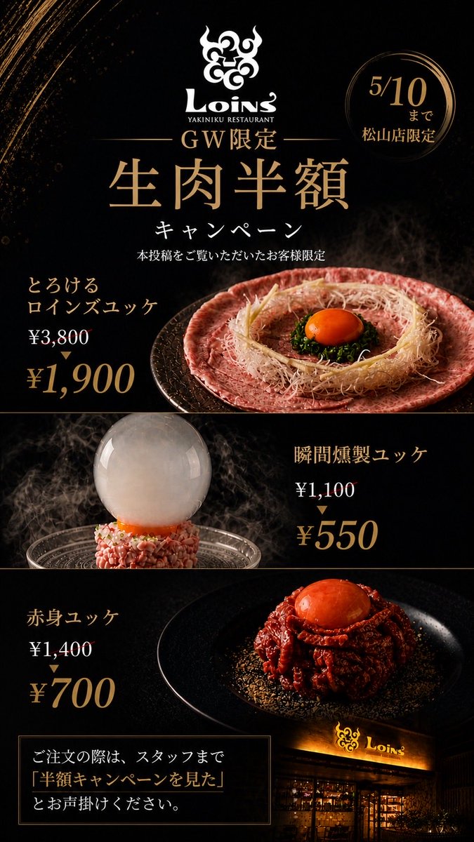 loins_2929's tweet photo. 《GW期間限定》
松山店限定

【5/10まで】

生肉ユッケ3種が
投稿をリツイートしていただいたお客様限定で半額✨️

・とろけるロインズユッケ
・瞬間燻製ユッケ
・赤身ユッケ

ご注文時に
「半額キャンペーンを見た」とお伝えください。

 #GW #那覇 #沖縄 #焼肉 #沖縄旅行 #グルメ #ディナー #那覇 https://t.co/hT0OcXnQUV