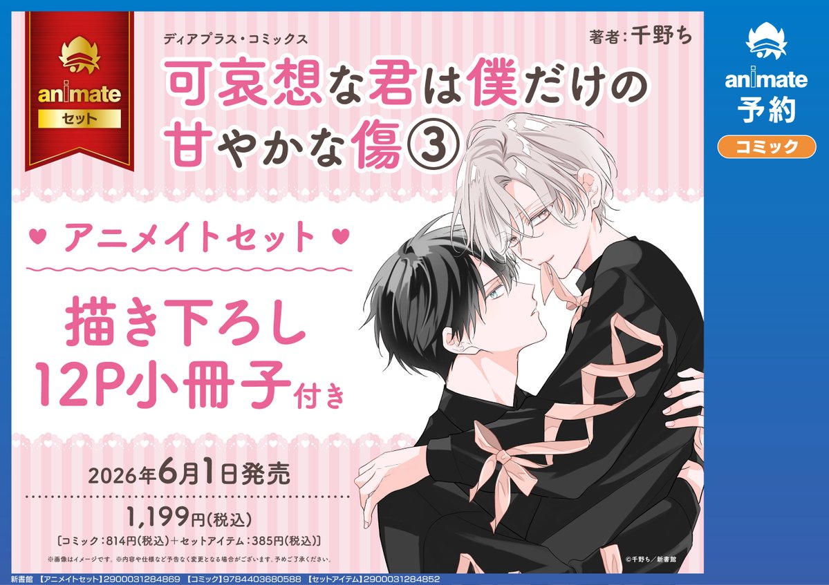書籍予約情報】 「可哀想な君は僕だけの甘やかな傷(3) アニメイト