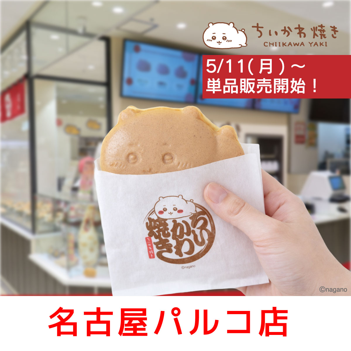 ちいかわ焼き tweet media