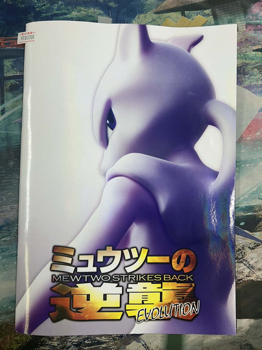 入荷速報】 『ミュウツーの逆襲EVOLUTION』パンフレット ✨古代ミュウ 入荷速報】 『ミュウツーの逆襲EVOLUTION』パンフレット ✨古代ミュウ