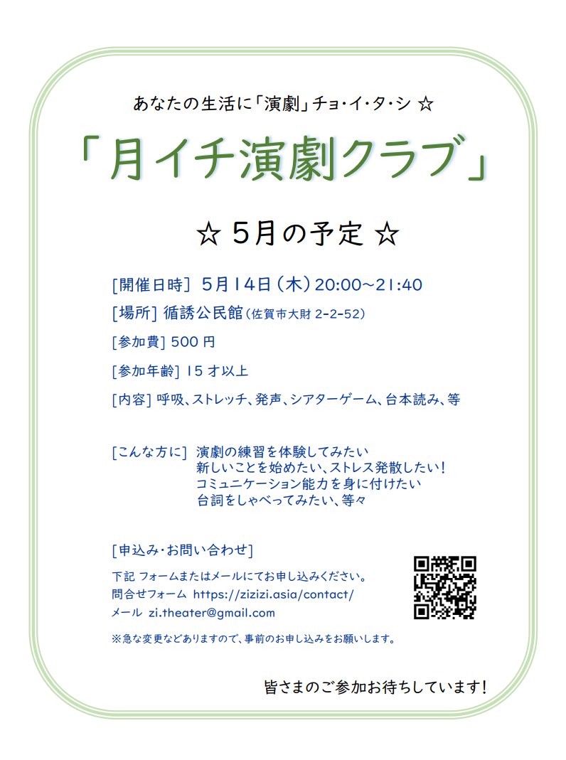 zitheater's tweet photo. ☆5月の月イチ演劇クラブ☆
あなたの生活に「演劇」チョ・イ・タ・シしてみませんか？
 [日時] 5月14日(木) 20:00～21:40 [場所] 循誘公民館(佐賀市大財2-2-52) [参加費] 500円 [参加年齢] 15才以上
[お申込み] https://t.co/xdKdFAJzpu 
心にスパイス⭐︎演劇で元気！ ご参加お待ちしています！ https://t.co/85oYmF6eZc