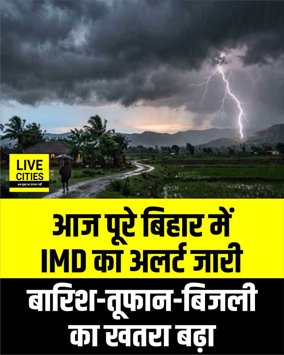 Live_Cities's tweet photo. आज पूरे बिहार में मौसम विभाग की ओर से अलर्ट जारी किया गया है. कुछ जिले में येलो और कुछ जिले में ऑरेंज अलर्ट जारी किया गया है. इस दौरान भारी बारिश के साथ तूफान और बिजली गिरने की भी संभावना जताई गई है...
#BiharWeather #WeatherAlertBihar #PatnaRain #IMDBihar #BiharStorm #WeatherAlert #MonsoonUpdate #बिहार #Bihar #BiharNews_न्यूज़ #बिहार #LiveCities