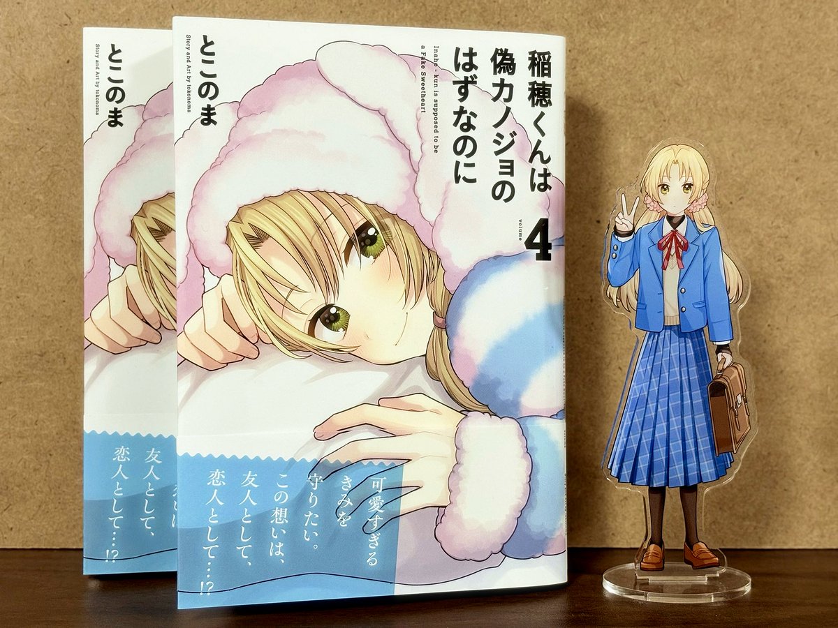 試しに作った稲穂のアクスタが来たので、来週発売の4巻と共に記念撮影してみました❕
かわいいかも…!!🥳 