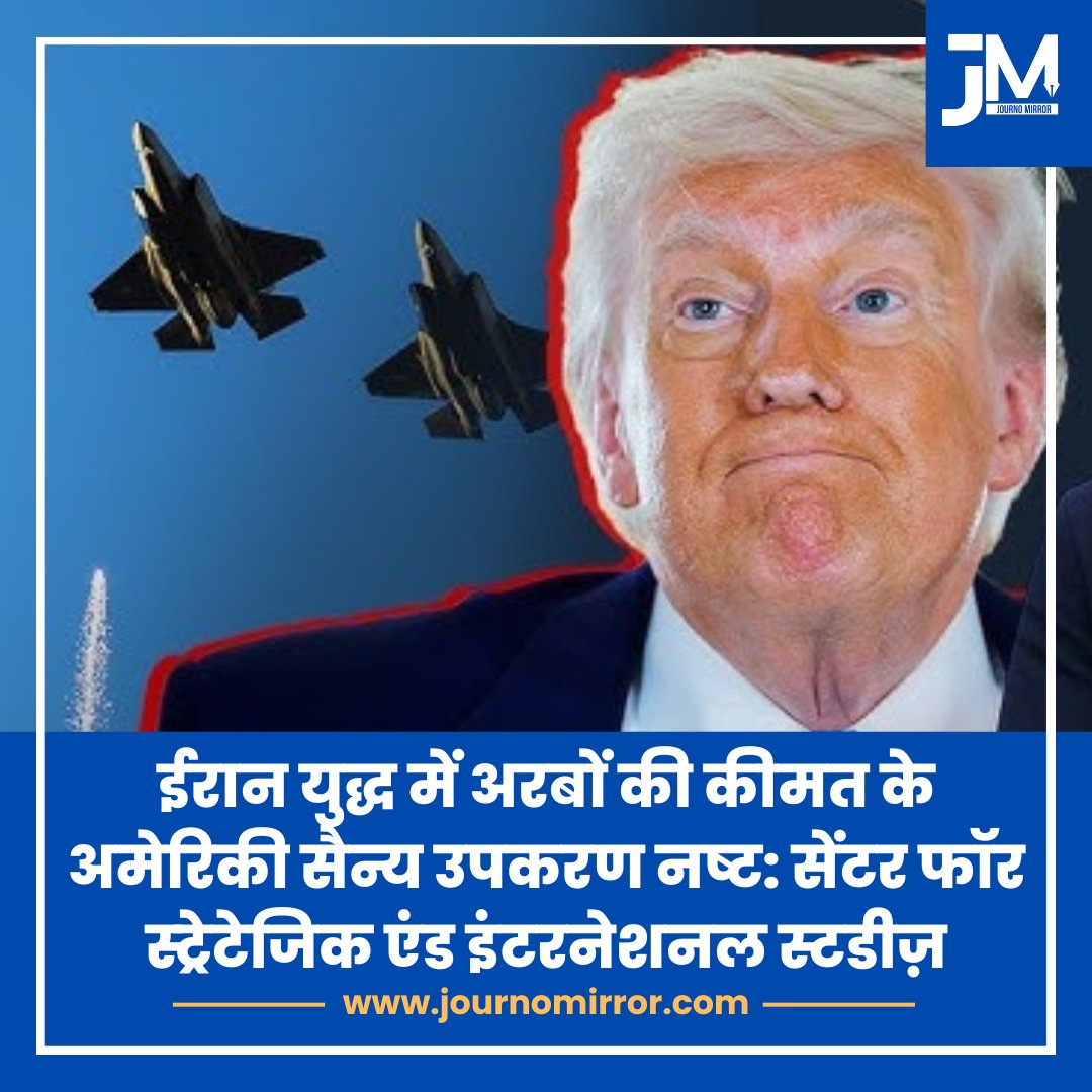 JournoMirror's tweet image. ईरान युद्ध में अरबों की कीमत के अमेरिकी सैन्य उपकरण नष्ट: सेंटर फॉर स्ट्रेटेजिक एंड इंटरनेशनल स्टडीज़

#IranWar‌ #America #DonaldTrump