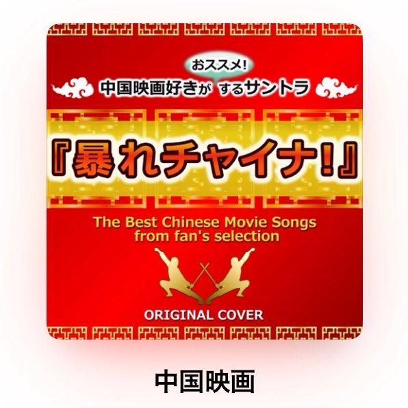 slowmarico's tweet photo. バンドの曲のリズムトラックをiTunesに入れ直したら勝手に関係ないジャケット画像付けられてもうた https://t.co/JH7E23MAqU