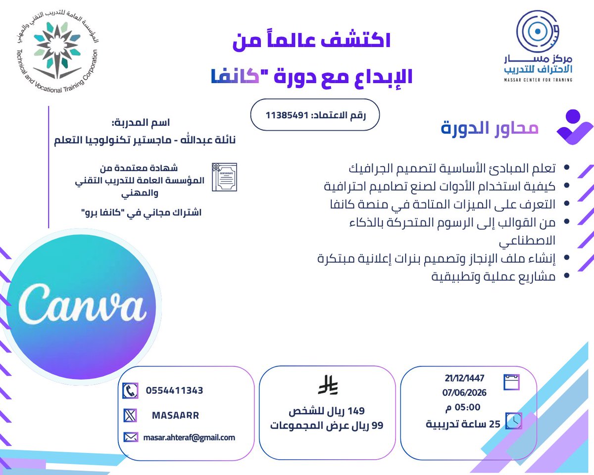 masaaaarr's tweet photo. في #مركز_مسار_الاحتراف_للتدريب، نأخذك في رحلة من الصفر وحتى الإتقان في عالم التصميم عبر منصة #Canva. لا تحتاج لتكون مصمماً محترفاً، نحن سنعلمك كيف تصمم بهوية بصرية تجذب الأنظار! 🎨🚀

اجعل تصاميمك تتحدث عن احترافيتك.. انضم إلينا الآن! 👇 https://t.co/GrGfepOlU6