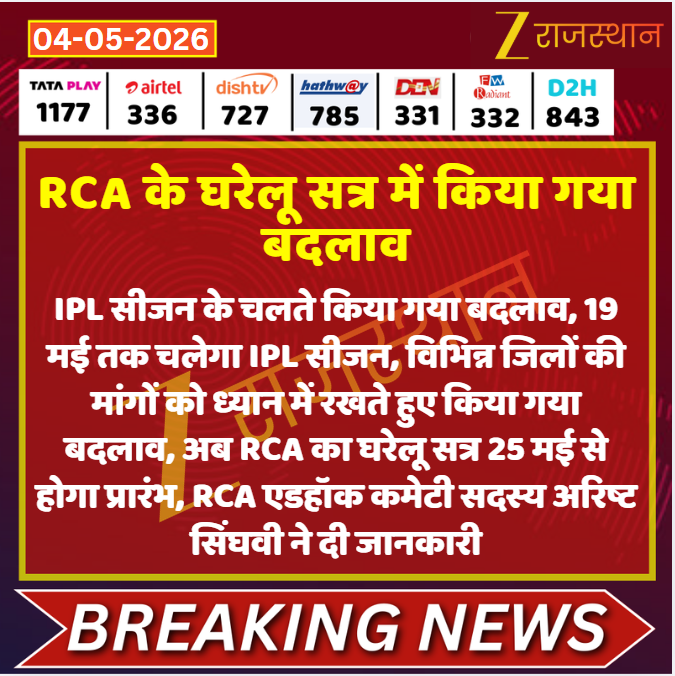 zeerajasthan_'s tweet image. #Jaipur: RCA के घरेलू सत्र में किया गया बदलाव

@Dineshtiwaridau #RCA #LatestNews #RajasthanNews #RajasthanWithZee