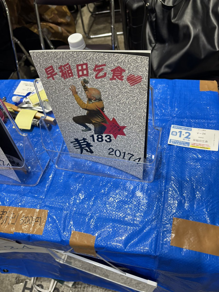早稲田乞食編集部 5/4文学フリマV-24 (@wasekoji) / Posts / X