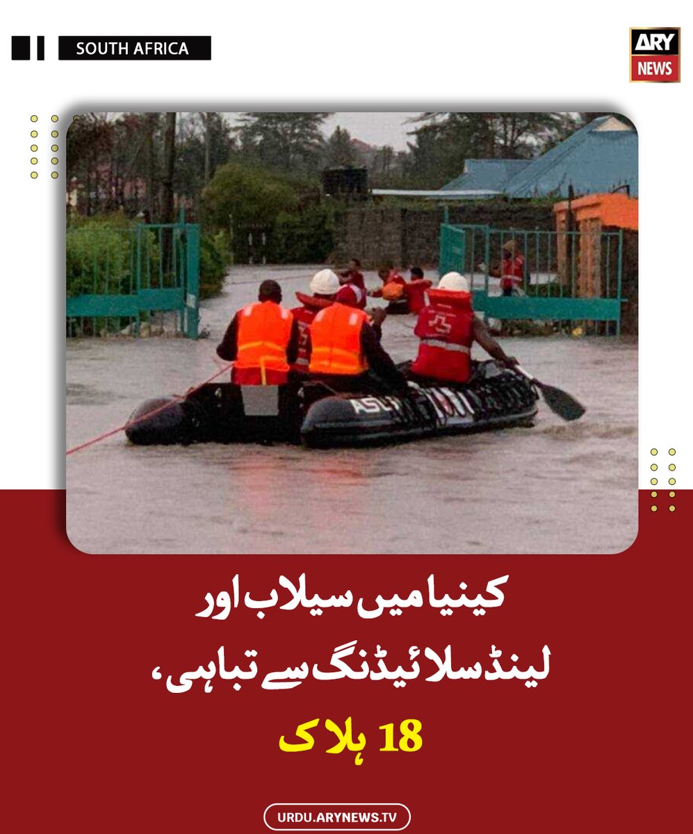 arynewsud's tweet image. کینیا میں سیلاب اور لینڈ سلائیڈنگ سے تباہی، 18 ہلاک

مزید پڑھیں : urdu.arynews.tv/heavy-rains-de…

#ARYNewsUrdu #SouthAfrica #Kenya