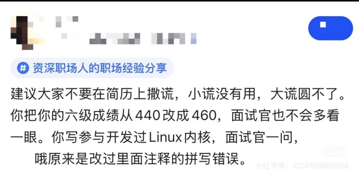 oooodjdjd's tweet photo. 作为一个老板，我其实并没有那么在意简历造假本身。
在我看来，你填的简历，是用来替HR节省时间的。

HR要在海量的人里快速筛选，当然需要最简单的过滤方法。但是一旦入职，简历的作用就变了，它不仅是筛选，更像是一份承诺

此时，简历就是一个关于未来的期权。

行权的时候，你得有真金白银。

所以你写你负责过项目，那我就默认你真的能扛住这个级别的事情。

你写你带过团队，那我就会把团队的问题丢给你，而不是替你兜底。

你写你精通某项能力，那这件事在我这里就不是加分项，而是基本要求。简历上的每一句话，都会在某个时间点变成现实里的任务。

更直接一点说，我会按照你的简历给你分配工作的。因为这是目前信息最对称的一刻，你说你能做什么，我就相信你能做什么。

如果你干不了，那也很简单，这份简历就成了最完整的证据链。它记录了你的承诺。你在上面写下的话，会变成你必须自己填的坑。

填得上，是能力，填不上，就是代价。

如果代价这件事儿被坐实了，我会怎么做呢？

如果你工钱不高，大家好聚好散，我甚至会给你一张非常体面的离职证明，但如果你工钱和你的能力相比，高的有点过分

还有一点要注意，造假尽量不要涉及触及到欺诈，甚至伪造证件、文书这类问题，因为那就不只是单纯的劳动纠纷了，可能会往更严重的方向走。

所以，我的建议是：你可以略微放大你的成就，但一定不要凭空捏造你的技能。

焚诀已经给你们了，接下来愿意看的话，我就说点掏心窝子的话。

其实，我蛮喜欢在简历上吹点小牛的人的。

吹牛这件事，本身就带着一种积极向上的攻击性。一个年轻人，如果连在简历上给自己贴点金的欲望都没有，那种死气沉沉的诚实，反而让我觉得他可能缺乏对成功的饥渴感。

说白了，简历里的那点注水，只要不是过分的、结构性的问题，我通常睁一只眼闭一只眼。

生活里哪有那么多百分之百的纯度，这些年轻人也不过是在现在的职场里，努力把自己包装得稍微像样一点而已。你在闲鱼卖个二手相机，还得稍微挂个滤镜呢。

但是，如果你以前只带五个人的团队，为了显得自己更有能力，你写带过五十个人的队伍。

这就很危险了。管理五个人的逻辑是情感链接，大家一起吃个火锅，矛盾也就差不多消解了。

管理五十个人靠的是流程，有非常多的不以人的意志为转移的摩擦成本。你没见过那种阵仗，你进公司一个月，那种局促不安和逻辑偏差，会让你立刻暴露。

毕竟大多数人连个撒谎后的表情都控制不好。

再说一个送进去的极端例子。

那哥们儿为了申请一个不错的职位，伪造了国外某名校的学历证明。那时候我需要一个能熟悉新加坡法律的专家去聊一个很重要的合同。这个事情在他入职的时候，我就跟他聊过了。他满口答应，结果临场表现非常灾难，给公司带来了巨大的损失。

这时候性质就变了。

这就不再是吹个小牛的问题了，法务谨慎的告诉我，学历造假是刑事案件。

后来我在看守所见他的时候，他眼里那种迷茫，让我觉得他可能真的把自己编出来的那个身份当了真。

这就是这件事最可怕的地方：你会渐渐忘记自己原本是谁。
