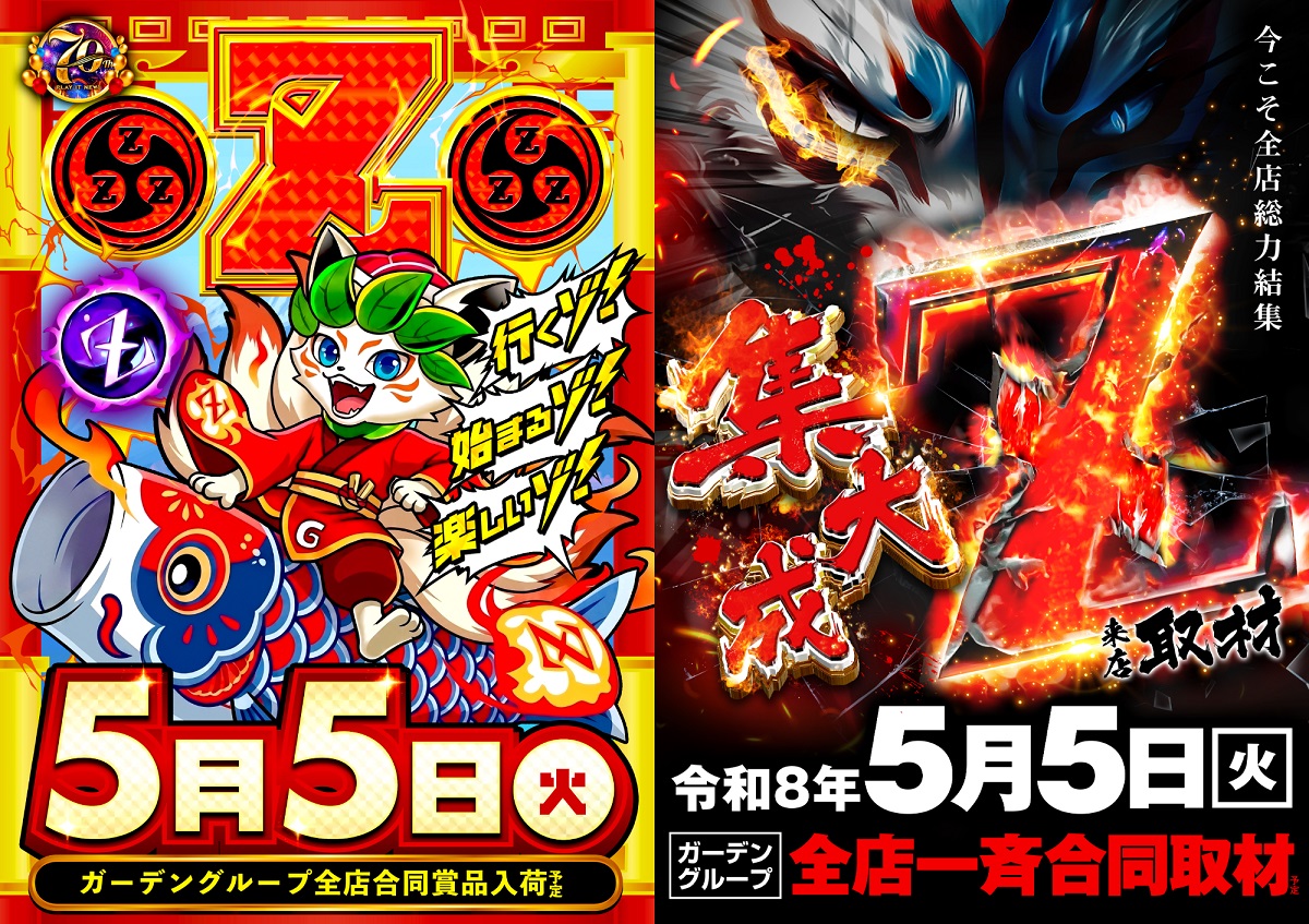 行くゾ⚡始まるゾ⚡楽しいゾ⚡ ✨⛩5月5日(火)⛩✨ 全店合同賞品入荷