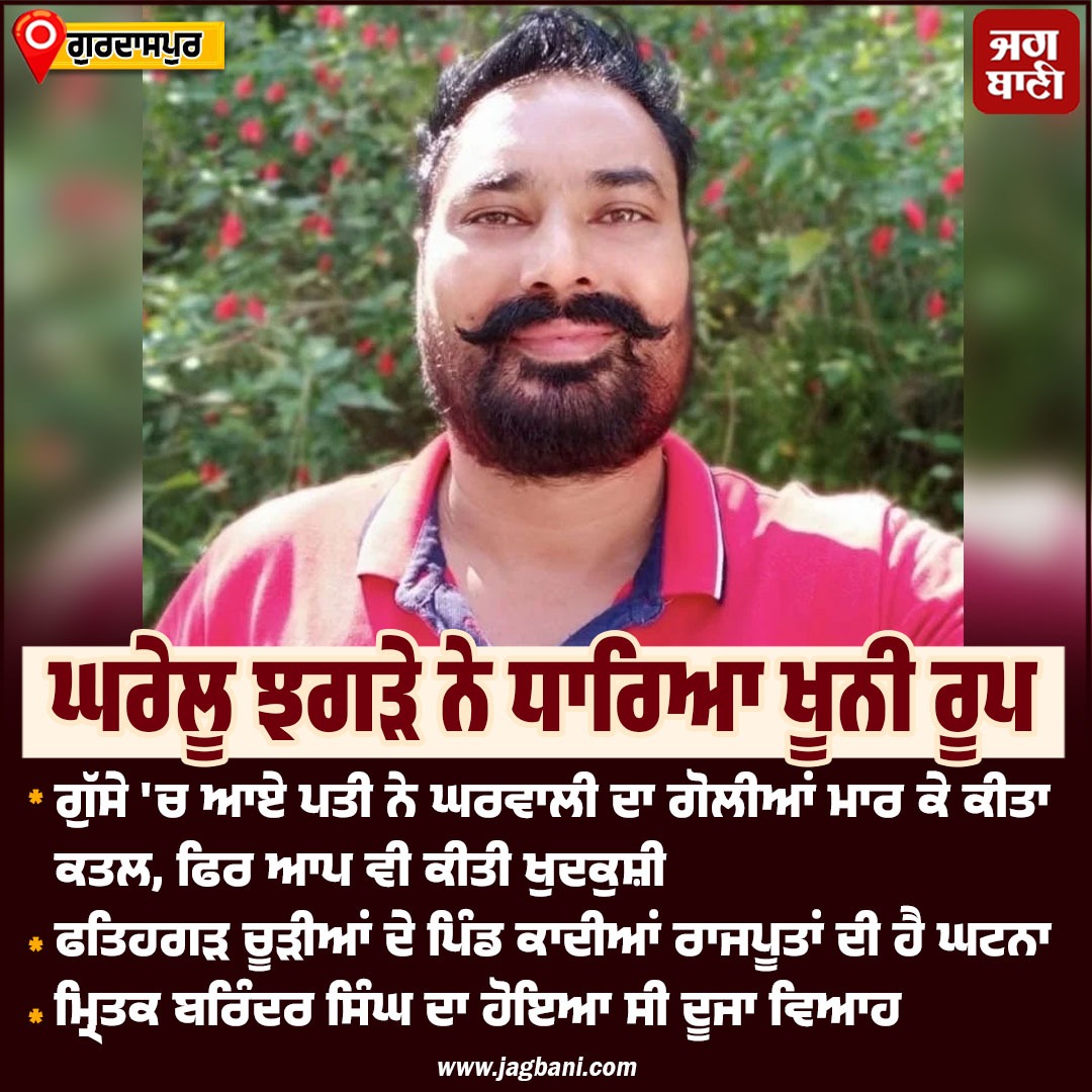 JagbaniOnline's tweet image. ਗੁਰਦਾਸਪੁਰ
ਘਰੇਲੂ ਝਗੜੇ ਨੇ ਧਾਰਿਆ ਖੂਨੀ ਰੂਪ
#Gurdaspur #murder #suicide #jagbani