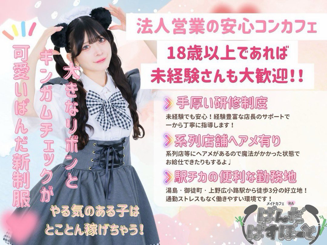 メイドカフェRAぱんだぱすぽーと【公式】 tweet media