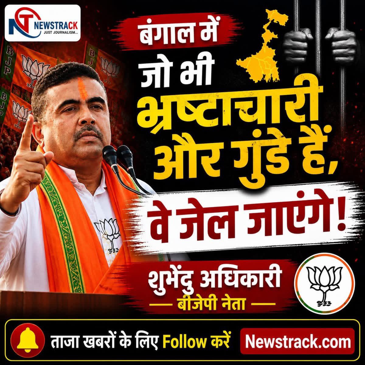newstrackmedia's tweet photo. बंगाल में मतगणना के बीच शुभेंदु अधिकारी का बयान।

 #WestBengal #BengalElection #BengalPolitics #Election2026 #LiveCounting #BreakingNews #BJP #TMC #IndianPolitics #VoteCounting #ElectionUpdates #WestBengalWithNewstrack #ElectionResultsWithNewstrack https://t.co/MlSzzYIsgu
