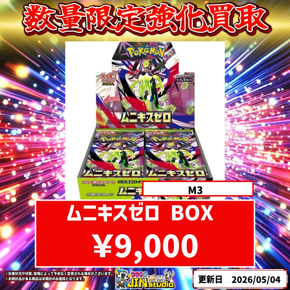 ポケモンカード数量限定買取表更新‼️ ムニキスゼロ（シュリンクあり