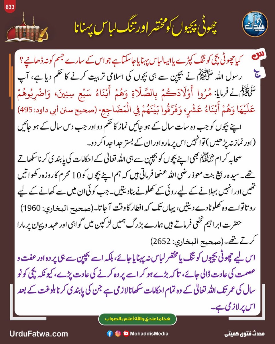 چھوٹی بچیوں کو مختصر اور تنگ لباس پہنانا
Chhoti bachiyon ko mukhtasar aur tang libas pehnana

#IslamiTarbiyat #BachoKiTarbiyat #HayaAurParda #IslamiLibas #sunnaterasool #islamicpostsreminder #ParentingInIslam #urdufatwa #FatwaTV