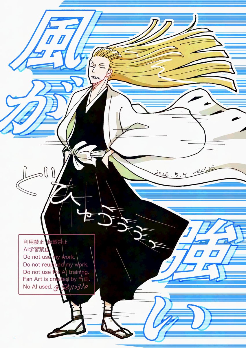 風が強い日の平子隊長
ガニ股で踏ん張る！