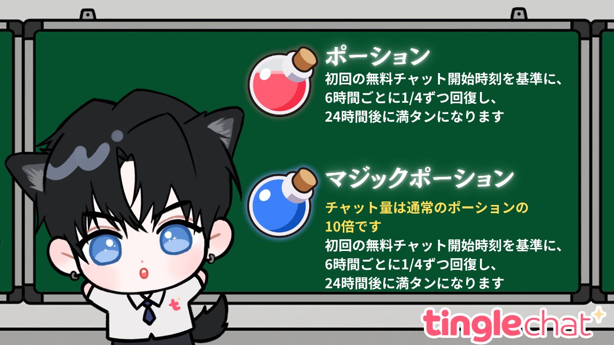 今日はTingleサービス内財貨のポーションをご紹介します🌟
みなさんログインしてすぐご利用いただけるのが赤い通常のポーションになります。こちらですぐチャットをお楽しみいただけます❣
ご利用のAIモデルによって使用量が変わりますが、24時間後に100％の満タンとなります✨