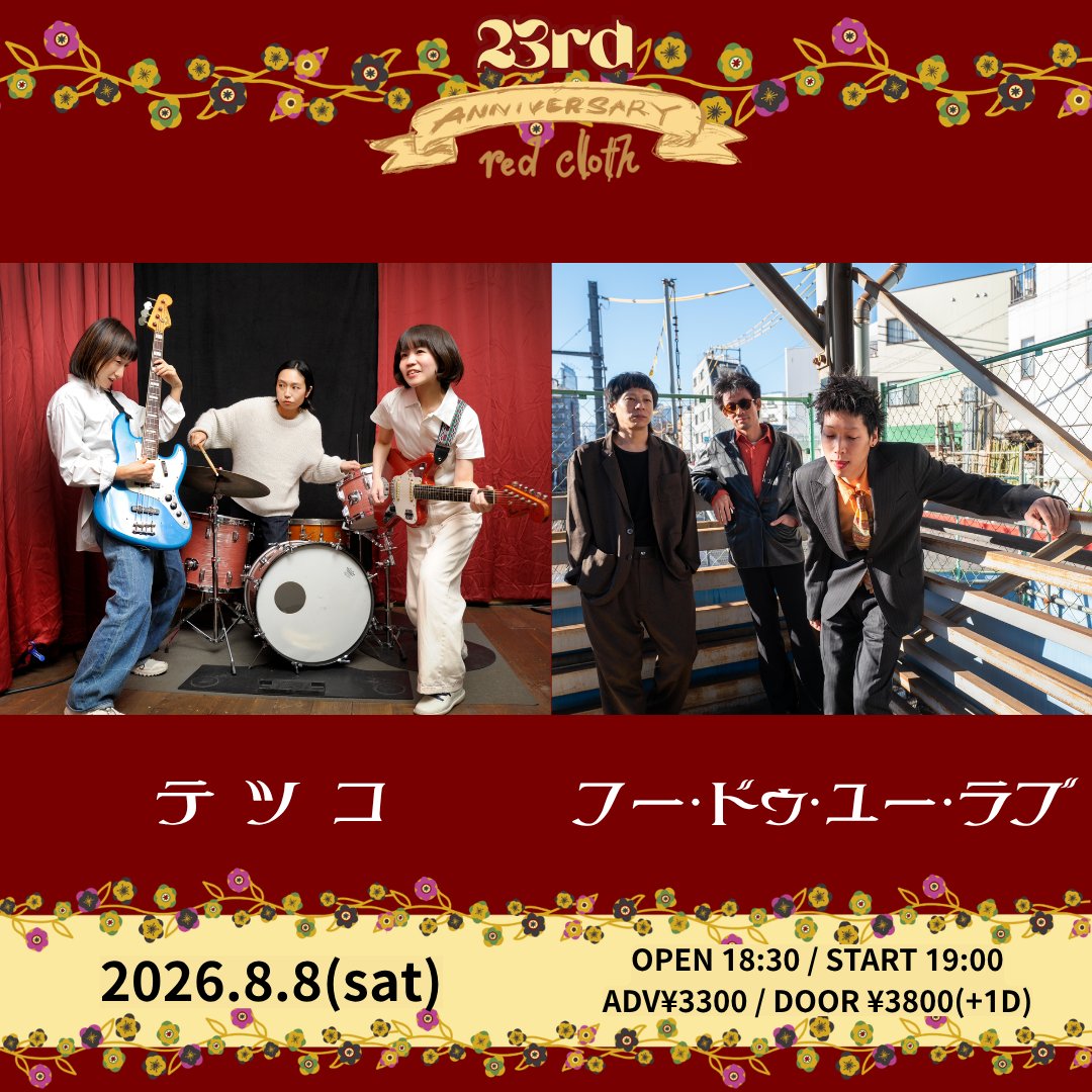 新着公演】 🎉ANNIVERSARY解禁🎉 2026年8月8日(土)新宿レッドクロス