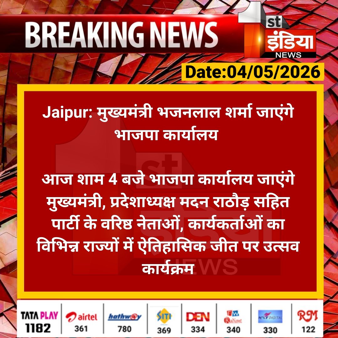 1stIndiaNews's tweet image. #Jaipur: मुख्यमंत्री भजनलाल शर्मा जाएंगे भाजपा कार्यालय 

आज शाम 4 बजे भाजपा कार्यालय जाएंगे मुख्यमंत्री, प्रदेशाध्यक्ष मदन राठौड़ सहित पार्टी के वरिष्ठ नेताओं...

#BhajanlalSharma @BhajanlalBjp @BJP4Rajasthan @madanrrathore @aishwaryam99