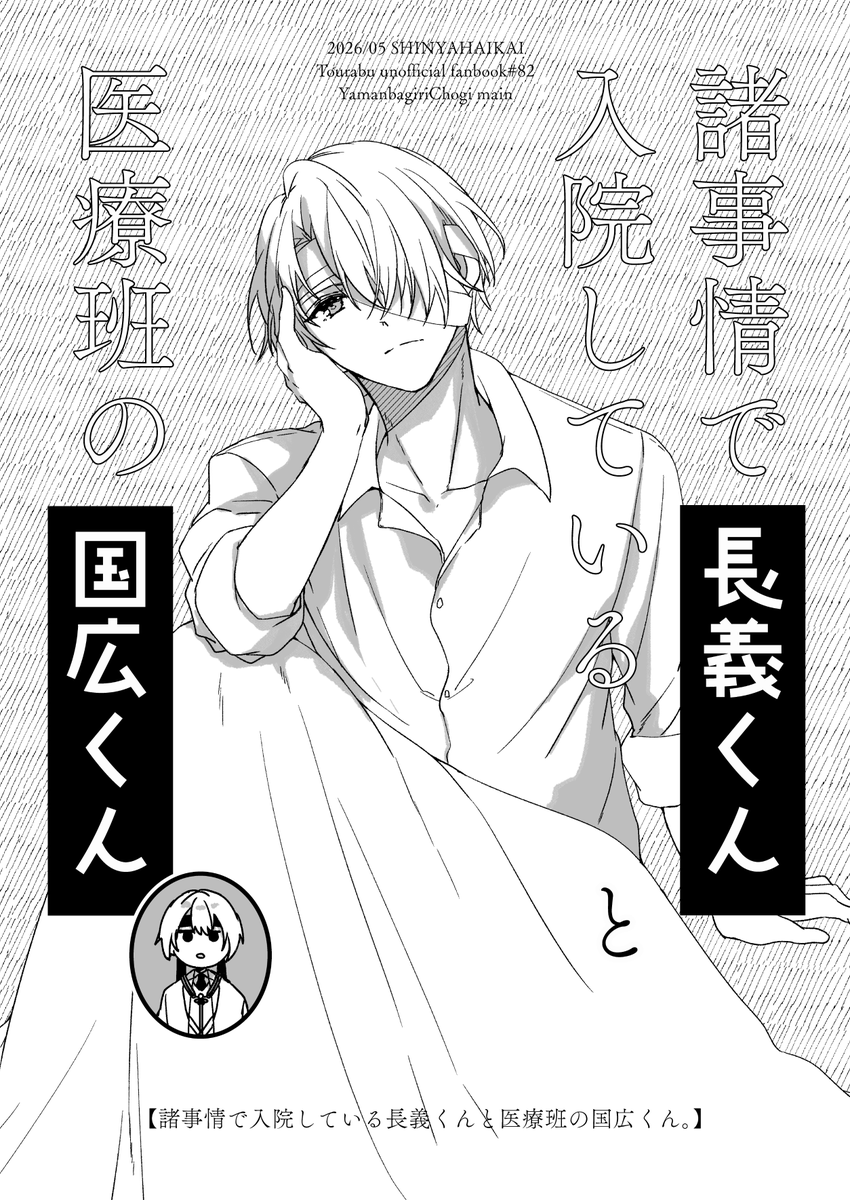 諸事情で入院している長義くんと医療班の国広。2(4/4) 