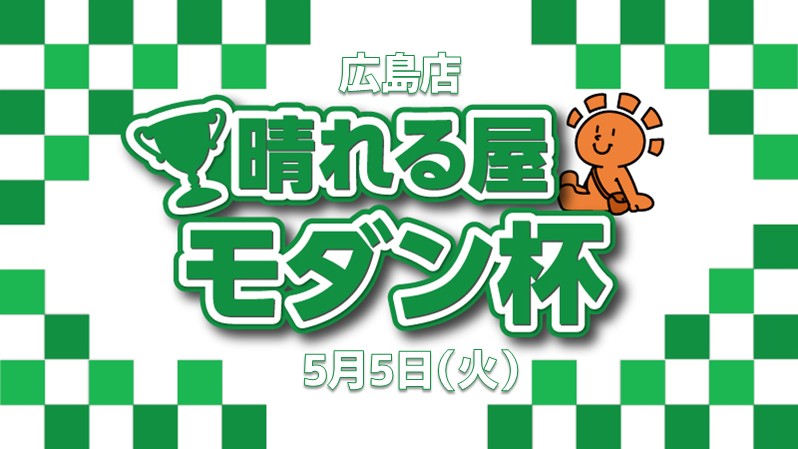 晴れる屋 広島店@アルバイト募集中✨ tweet media