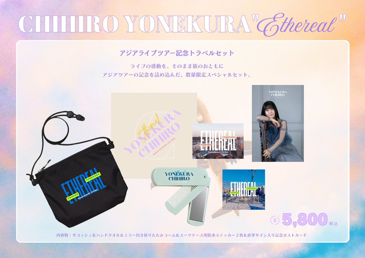 📢📢📢Chihiro Yonekura アジアツアー開催記念トラベルセット販売決定