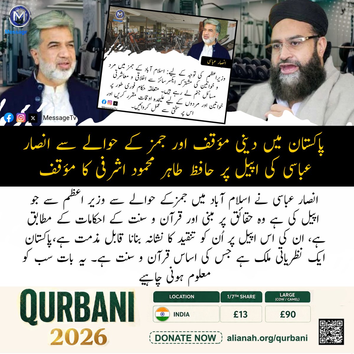 MessageTvPK's tweet image. پاکستان میں دینی مؤقف اور جمز کے حوالے سے انصار عباسی کی اپیل پر حافظ طاہر محمود اشرفی کا مؤقف

#messagetv #HafizTahirAshrafi #AnsarAbbasi #Islamabad #Gym