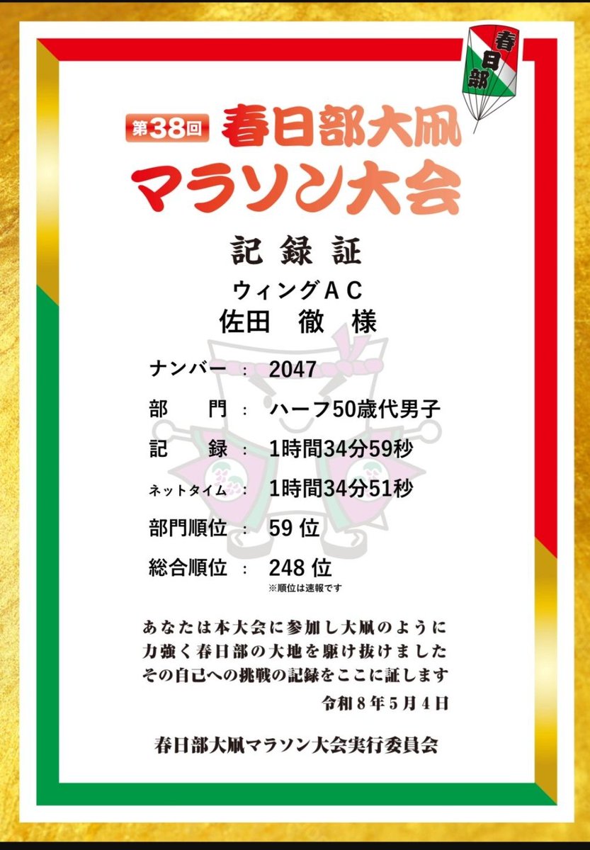 dragonmasashi's tweet photo. 春日部大凧ハーフマラソン
毎年恒例ではありますが、今日は暑さもあって、過去イチつらかった。
でも、色々なところでラン仲間にも会えて楽しかったです。
また来年！はどうしようかなぁ？？
#春日部大凧ハーフマラソン https://t.co/NsmBAVv0VL