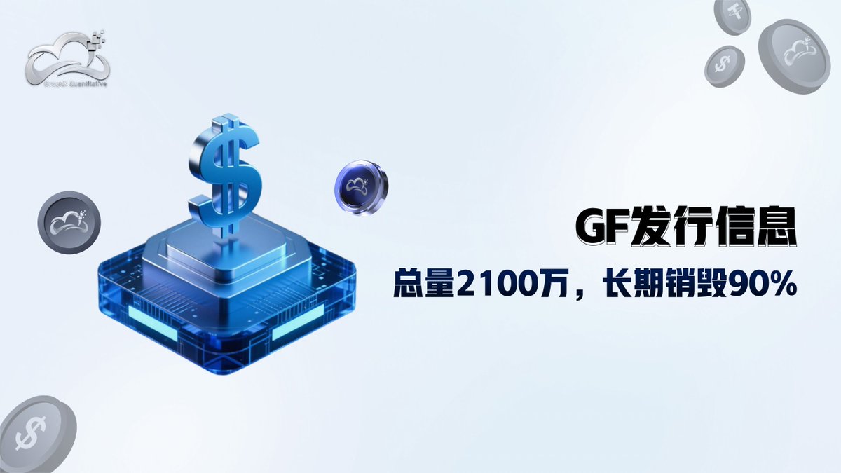 GreenX_Quant's tweet image. 🏦 GF发行信息一览

总量2100万枚，发行价$0.1。

盈利即发行、使用即销毁，长期销毁率90%。

价值支撑：平台用户实际产生的量化盈利，不是预期收益，不是固定收益。

不挖矿、不空投、不无序增发。
#GF #GreenFuel #Tokenomics #DeFi #PassiveIncome #Web3 #Crypto