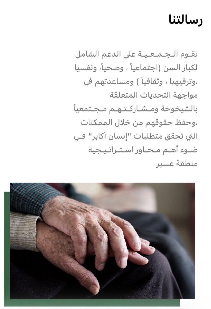 alsalemGS's tweet photo. يسعدني الإعلان عن انضمامي مؤخراً لعضوية جمعية "أكابر"، @akaber2024 التي تضع جودة حياة كبار السن وتقدير خبراتهم في مقدمة أولوياتها✨

أؤمن أن خبرات "كبار السن" هي المدرسة الحقيقية التي يجب استثمارها. ونتطلع للمساهمة في تطوير برامج ومبادرات فعالة تستثمر عطاءهم الذي لا ينقطع🌿 https://t.co/Tp2rjG0dMP