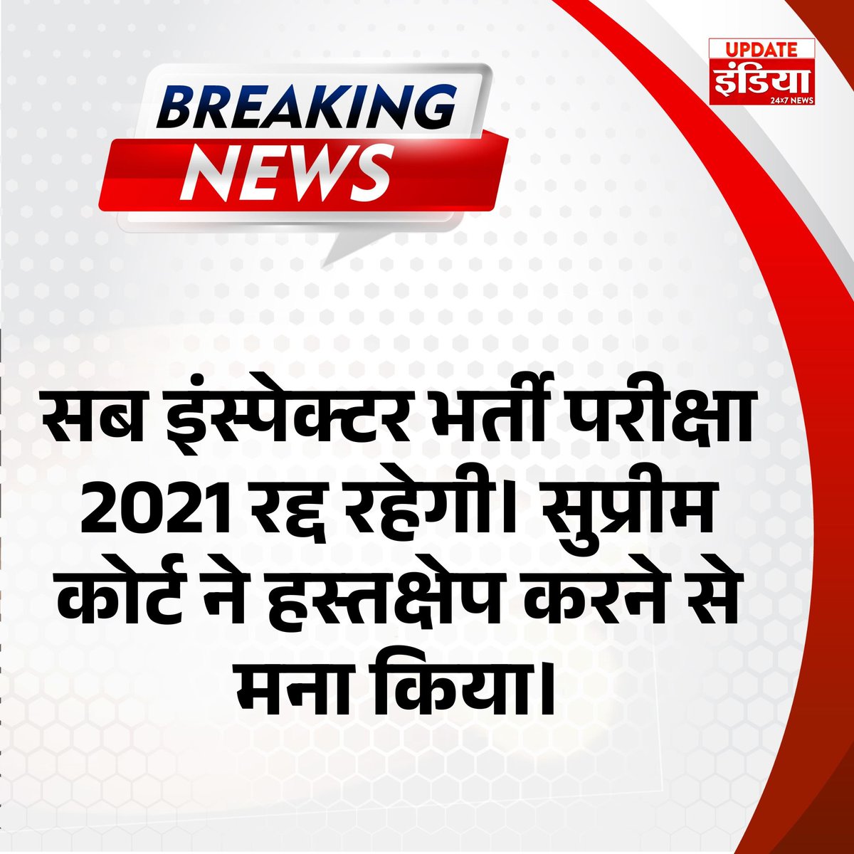 UpdateIndia_TV's tweet image. सब इंस्पेक्टर भर्ती परीक्षा 2021...
#Highcourt #si_भर्ती_2021 #Supremecourt #Updateindia