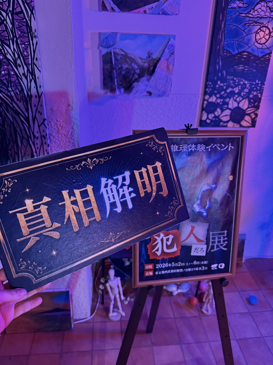 reitouapollo's tweet photo. 読み込む資料多い！1人だったら無理！
ゆるふわでも犯人指名できました🍾✴︎ .。
 #犯人だろ展 https://t.co/LZ0nPqWN0p