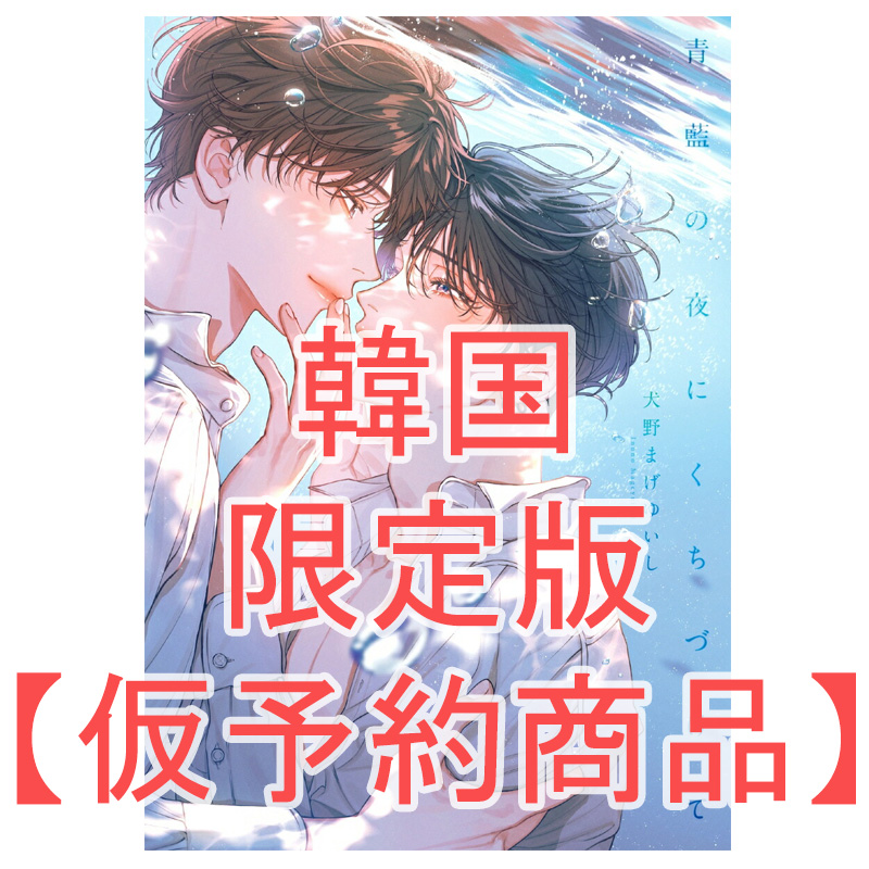 💋仮予約スタート💙 #BL漫画 韓国版『#青藍の夜にくちづけて』限定版