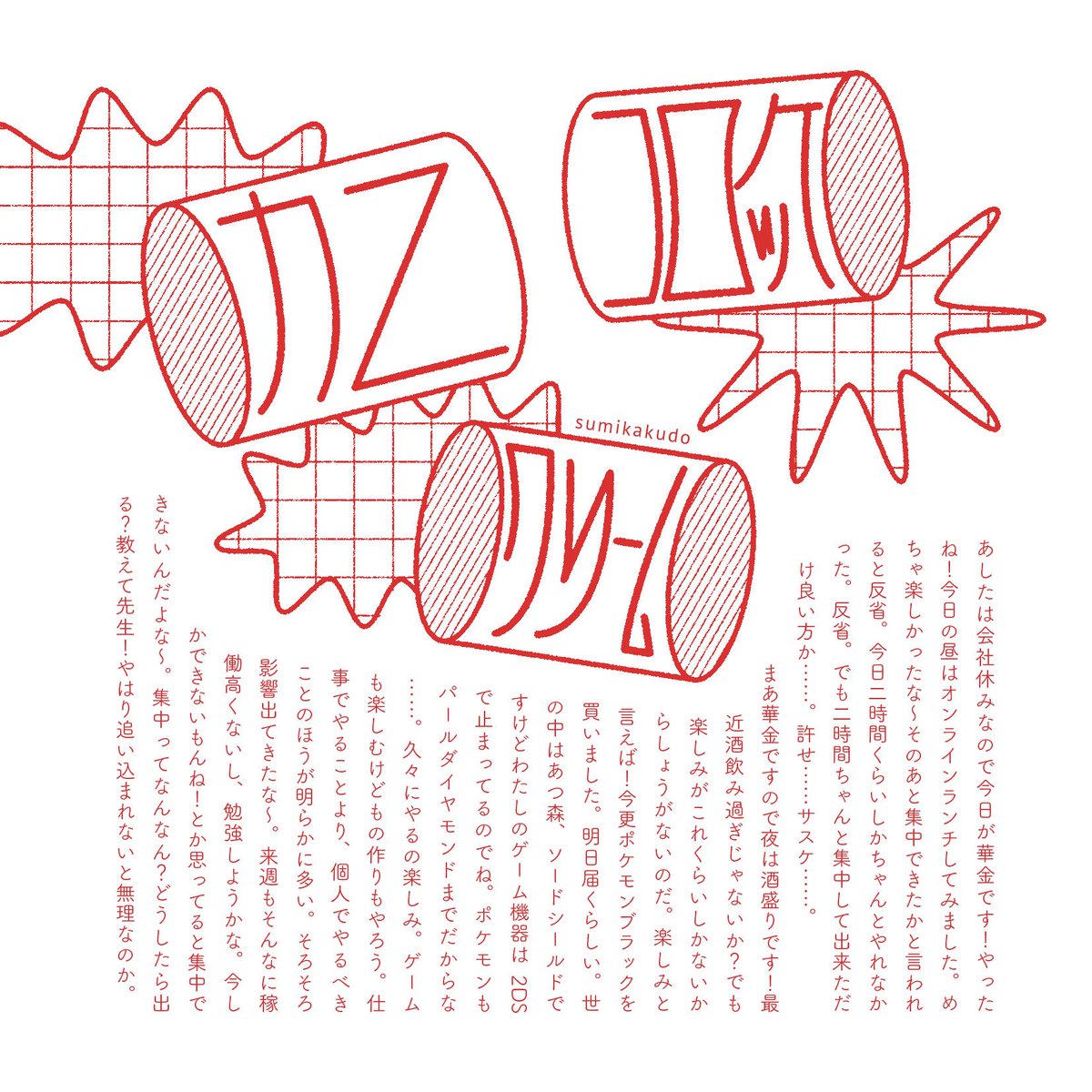 くどうすみか tweet media
