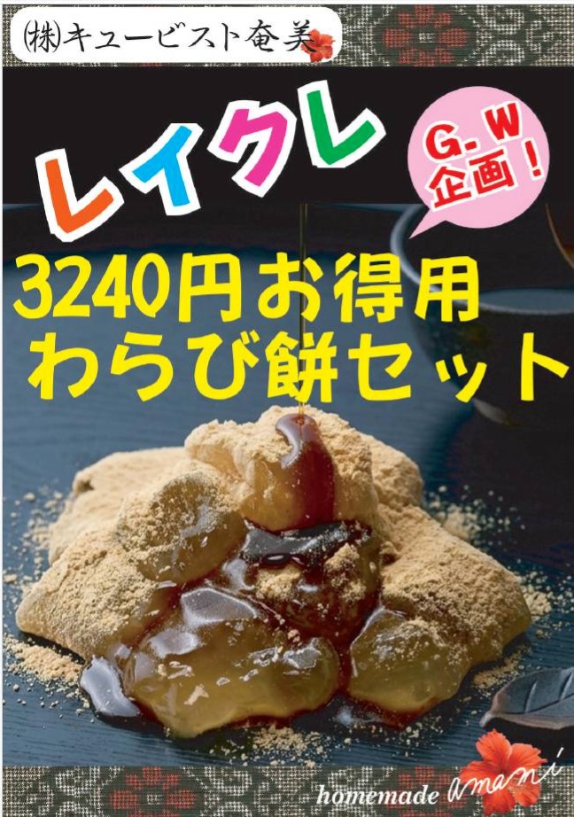 qbistamami's tweet photo. 【レイクレさん　明日5月5日に再び京阪守口店に来店💯👏】

お買い得で美味しい！😊
おまけに早い💨

レイクレ応援💪
お得わらび餅セット

わらび餅4個セット　
通常3888円→✨3240円✨にて販売！👏👏

守口市の皆さん！ゴールデンウィークを楽しみましょう！😋

#守口市　#レイクレ　#京阪守口店 https://t.co/yMCVLOBcwO