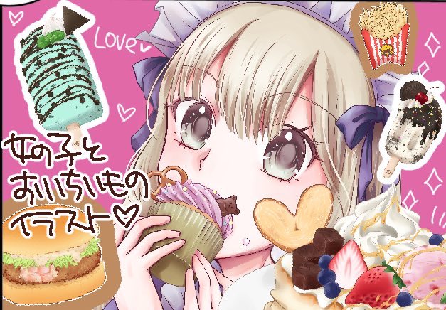 #ゴールデンウィークSNS展覧会2026
#GWはフォロワーさんが増えるらしい

おいちいものと女の子中心に描いてます😋💕