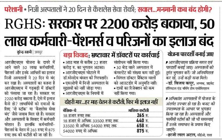 राजस्थान में #RGHS के तहत निजी अस्पतालों में इलाज बीते 20 दिनों से पूरी तरह बाधित है, जिससे कैशलेस चिकित्सा व्यवस्था ठप पड़ गई है। इस स्थिति ने प्रदेश के करीब 50 लाख कर्मचारी, पेंशनर्स और उनके परिवारों को गंभीर संकट में डाल दिया है, जो इलाज के लिए दर-दर भटकने को मजबूर हैं।
