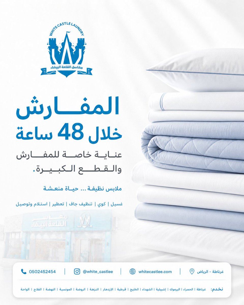 المفارش خلال 48 ساعة 🛏️
عناية خاصة للمفارش والقطع الكبيرة في #مغاسل_القلعة_البيضاء.
📞 0502452454