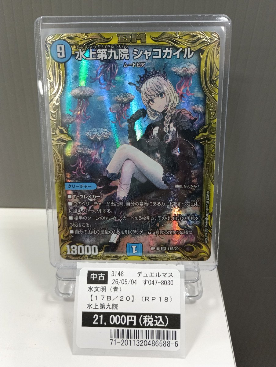 入荷情報】 #デュエルマスターズ 『水上第九院シャコガイル(Bシク