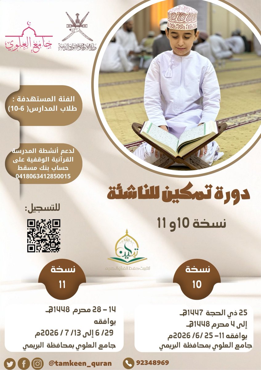 Tamkeen_Quran's tweet photo. رابط التسجيل لدورة تمكين للناشئة (النسخة ١٠ و١١) صيف ١٤٤٧/ ١٤٤٨هـ
https://t.co/osrBfBUPDL https://t.co/lklipsK17S