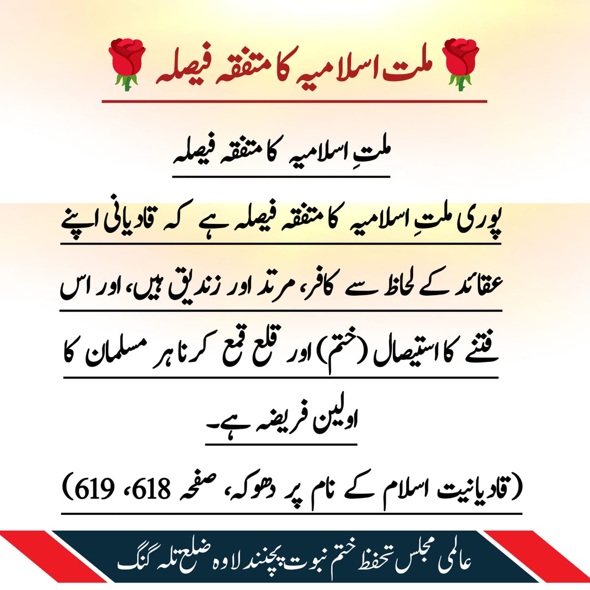 KashifAltaf79's tweet photo. *ملت اسلامیہ کا متفقہ فیصلہ*
پوری ملتِ اسلامیہ کا متفقہ فیصلہ ہے کہ قادیانی اپنے عقائد کے لحاظ سے کافر، مرتد اور زندیق ہیں، اور اس فتنے کا استیصال (ختم) اور قلع قمع کرنا ہر مسلمان کا اولین فریضہ ہے۔

*(قادیانیت اسلام کے نام پر دھوکہ، صفحہ 618، 619) https://t.co/ebvifB3A7r